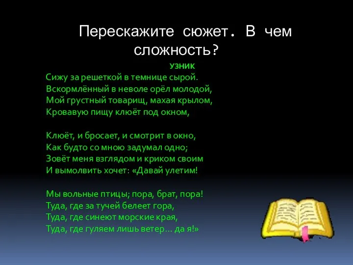 Перескажите сюжет. В чем сложность? УЗНИК Сижу за решеткой в темнице