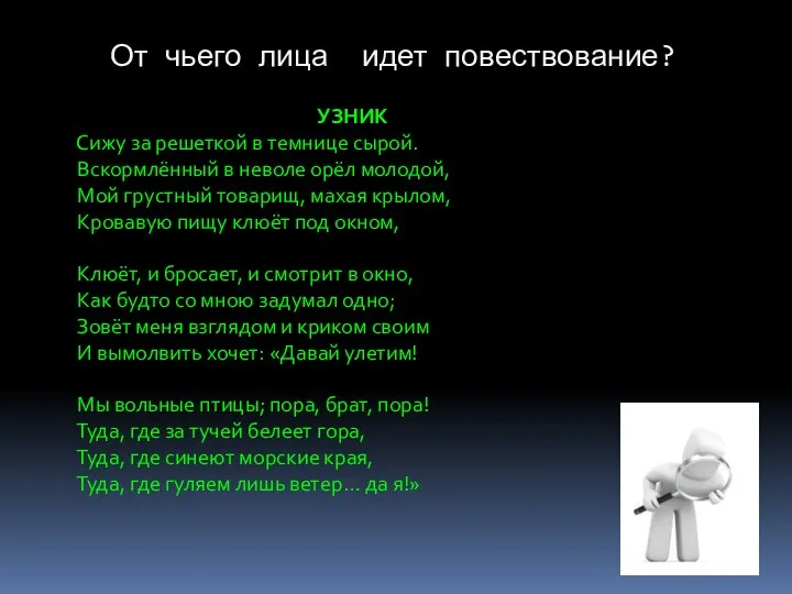 От чьего лица идет повествование? УЗНИК Сижу за решеткой в темнице