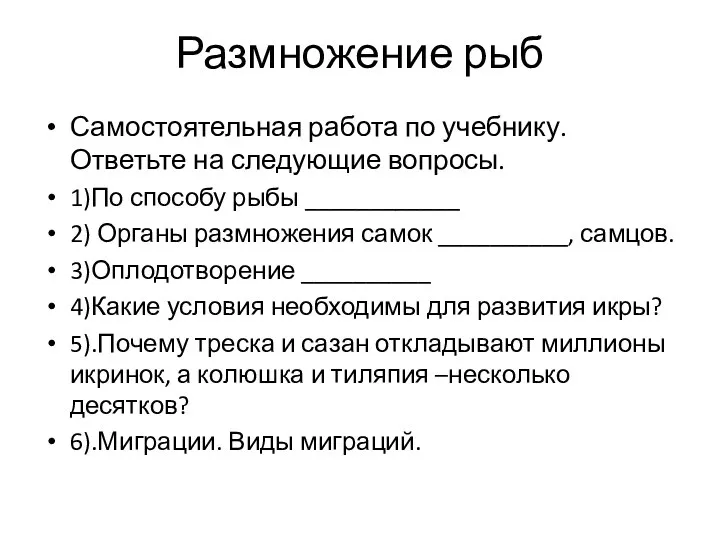 Размножение рыб Самостоятельная работа по учебнику. Ответьте на следующие вопросы. 1)По