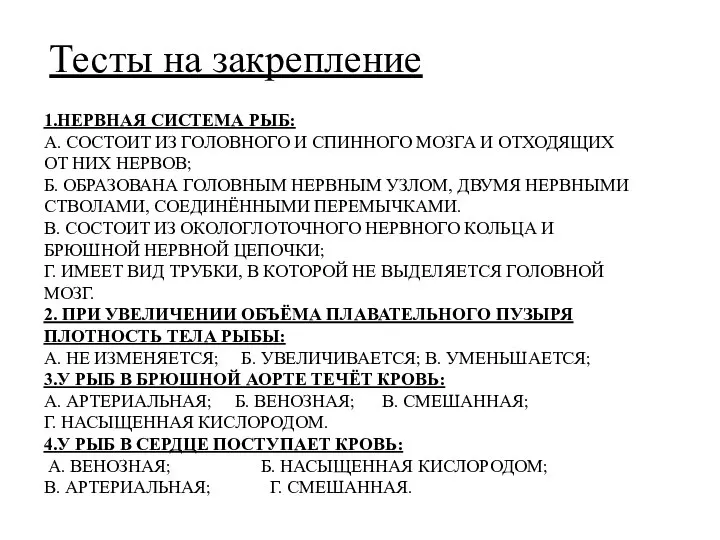 1.НЕРВНАЯ СИСТЕМА РЫБ: А. СОСТОИТ ИЗ ГОЛОВНОГО И СПИННОГО МОЗГА И