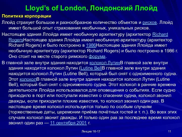 Лекция 16-17 Lloyd’s of London, Лондонский Ллойд Политика корпорации Ллойд страхует