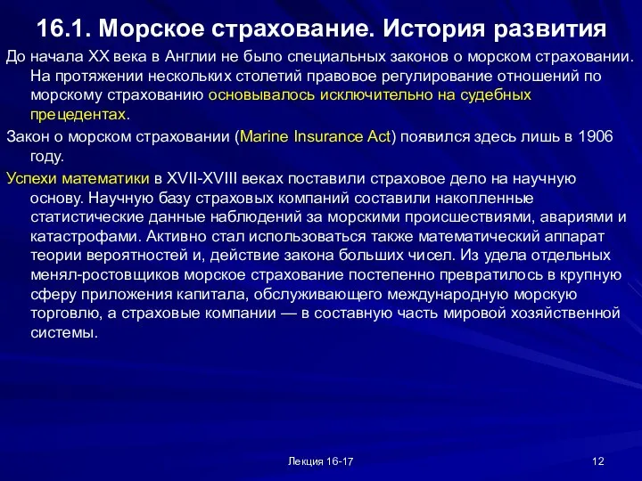 Лекция 16-17 16.1. Морское страхование. История развития До начала XX века