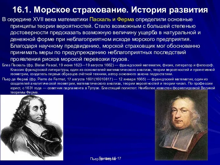 Лекция 16-17 16.1. Морское страхование. История развития В середине XVII века