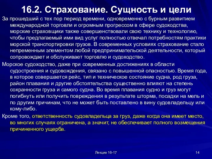 Лекция 16-17 16.2. Страхование. Сущность и цели За прошедший с тех