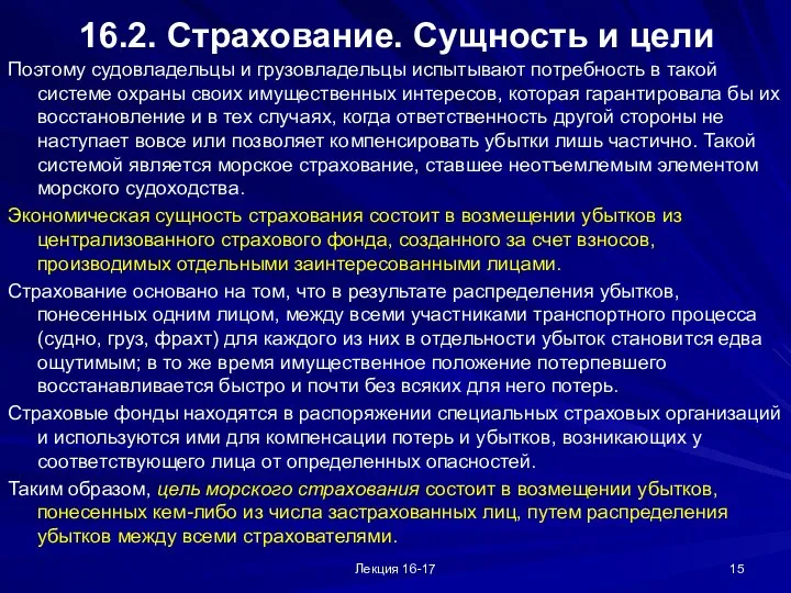 Лекция 16-17 16.2. Страхование. Сущность и цели Поэтому судовладельцы и грузовладельцы