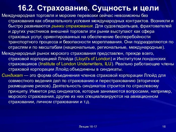 Лекция 16-17 16.2. Страхование. Сущность и цели Международная торговля и морские