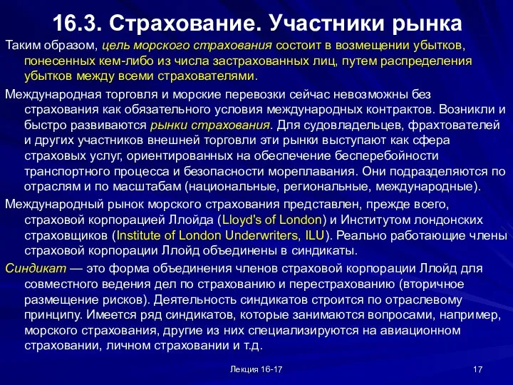 Лекция 16-17 16.3. Страхование. Участники рынка Таким образом, цель морского страхования