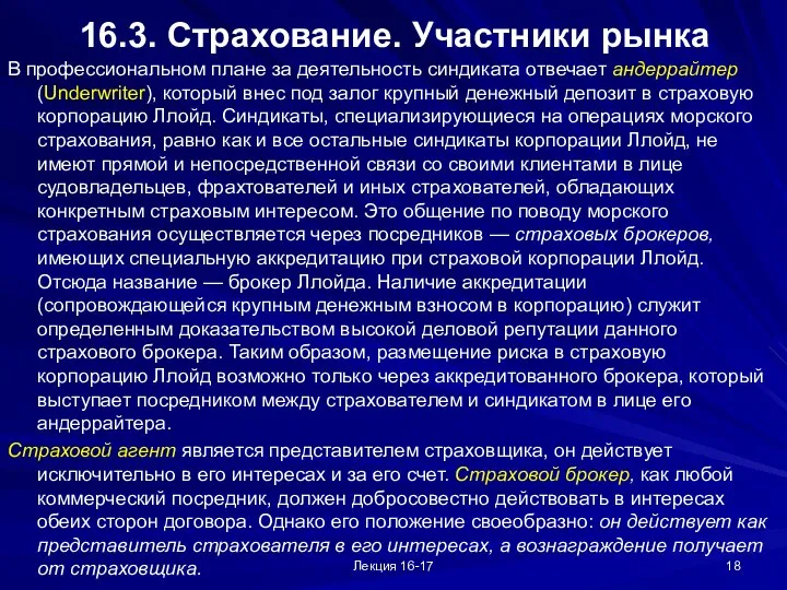 Лекция 16-17 16.3. Страхование. Участники рынка В профессиональном плане за деятельность