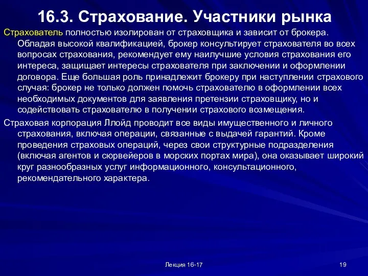 Лекция 16-17 16.3. Страхование. Участники рынка Страхователь полностью изолирован от страховщика