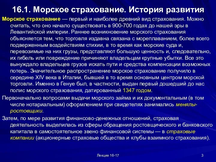 Лекция 16-17 16.1. Морское страхование. История развития Морское страхование — первый