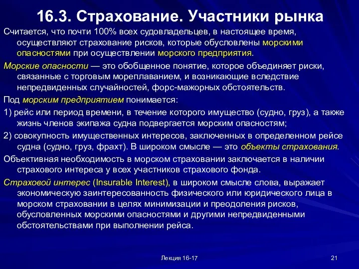 Лекция 16-17 16.3. Страхование. Участники рынка Считается, что почти 100% всех