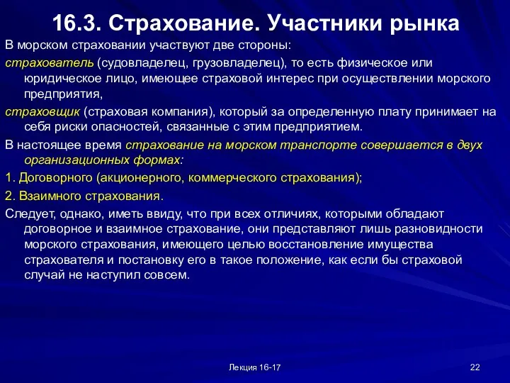 Лекция 16-17 16.3. Страхование. Участники рынка В морском страховании участвуют две