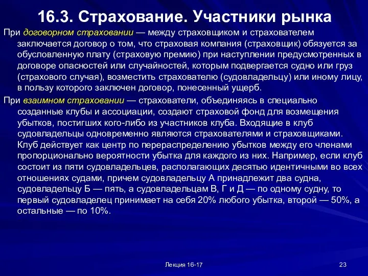 Лекция 16-17 16.3. Страхование. Участники рынка При договорном страховании — между