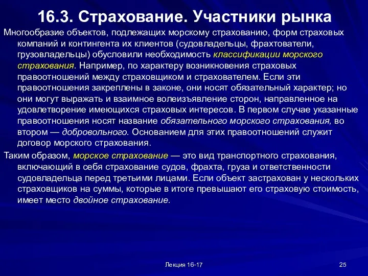 Лекция 16-17 16.3. Страхование. Участники рынка Многообразие объектов, подлежащих морскому страхованию,