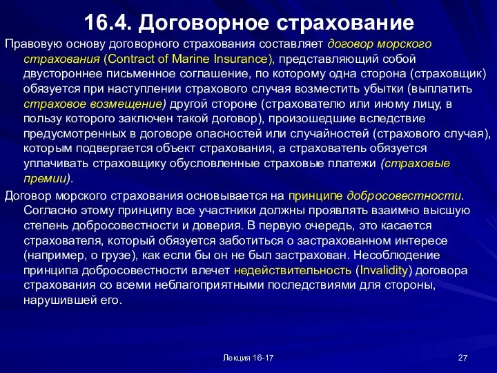 Лекция 16-17 16.4. Договорное страхование Правовую основу договорного страхования составляет договор