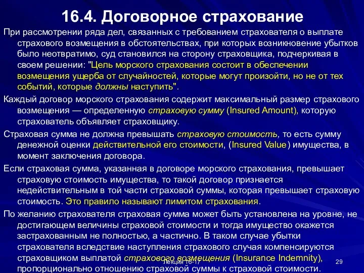 Лекция 16-17 16.4. Договорное страхование При рассмотрении ряда дел, связанных с