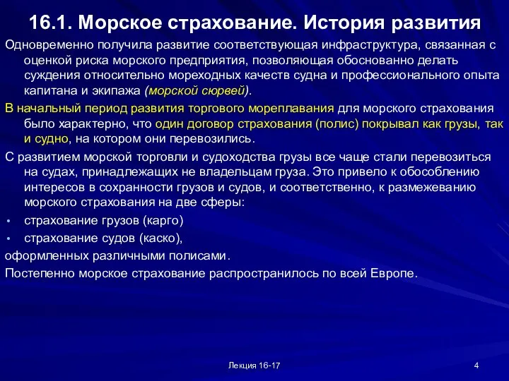 Лекция 16-17 16.1. Морское страхование. История развития Одновременно получила развитие соответствующая