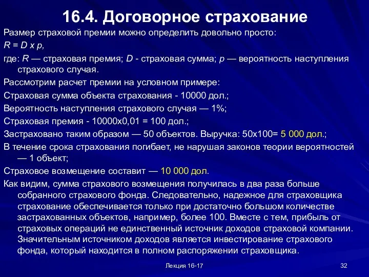 Лекция 16-17 16.4. Договорное страхование Размер страховой премии можно определить довольно