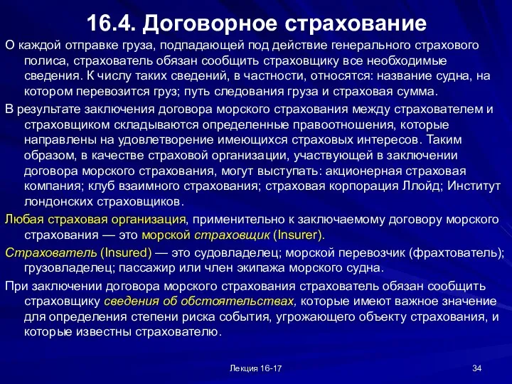 Лекция 16-17 16.4. Договорное страхование О каждой отправке груза, подпадающей под