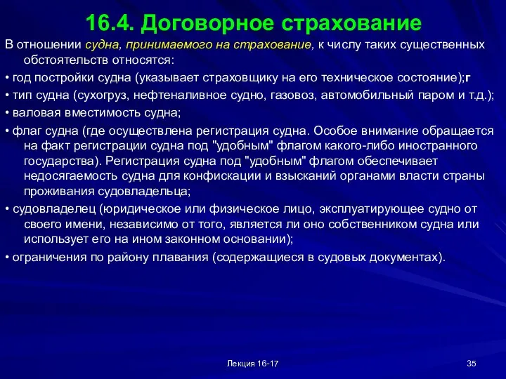 Лекция 16-17 16.4. Договорное страхование В отношении судна, принимаемого на страхование,