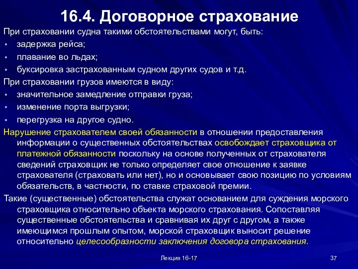 Лекция 16-17 16.4. Договорное страхование При страховании судна такими обстоятельствами могут,