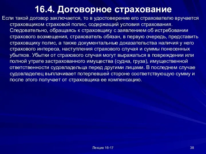 Лекция 16-17 16.4. Договорное страхование Если такой договор заключается, то в