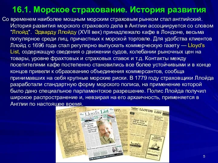 Лекция 16-17 16.1. Морское страхование. История развития Со временем наиболее мощным