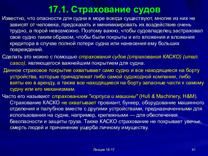 Лекция 16-17 17.1. Страхование судов Известно, что опасности для судна в