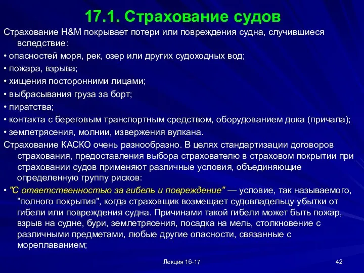 Лекция 16-17 17.1. Страхование судов Страхование Н&М покрывает потери или повреждения