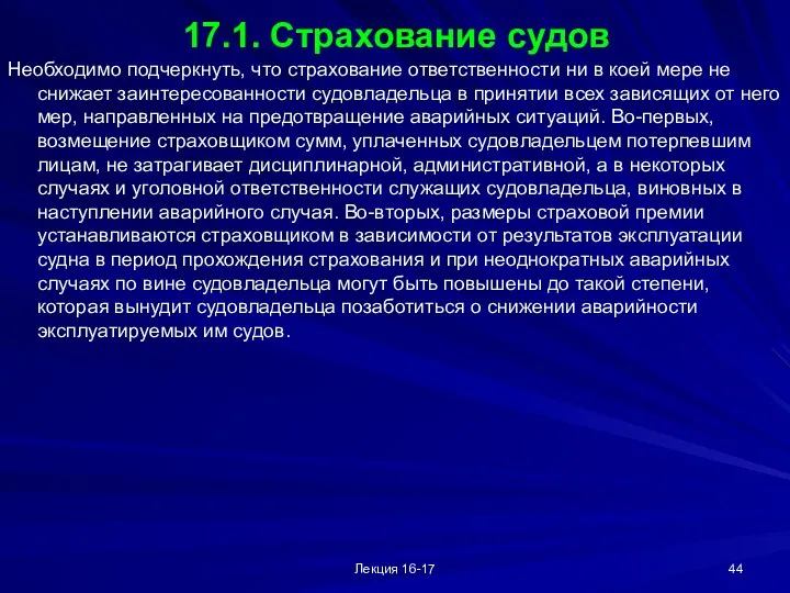 Лекция 16-17 17.1. Страхование судов Необходимо подчеркнуть, что страхование ответственности ни