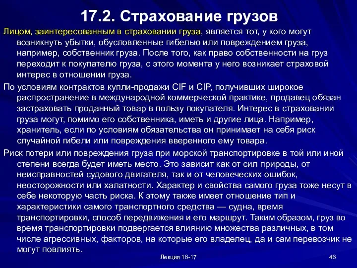 Лекция 16-17 17.2. Страхование грузов Лицом, заинтересованным в страховании груза, является