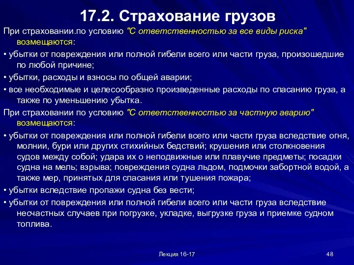 Лекция 16-17 17.2. Страхование грузов При страховании.по условию "С ответственностью за