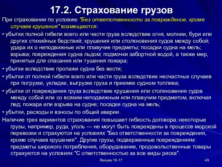 Лекция 16-17 17.2. Страхование грузов При страховании по условию "Без ответственности