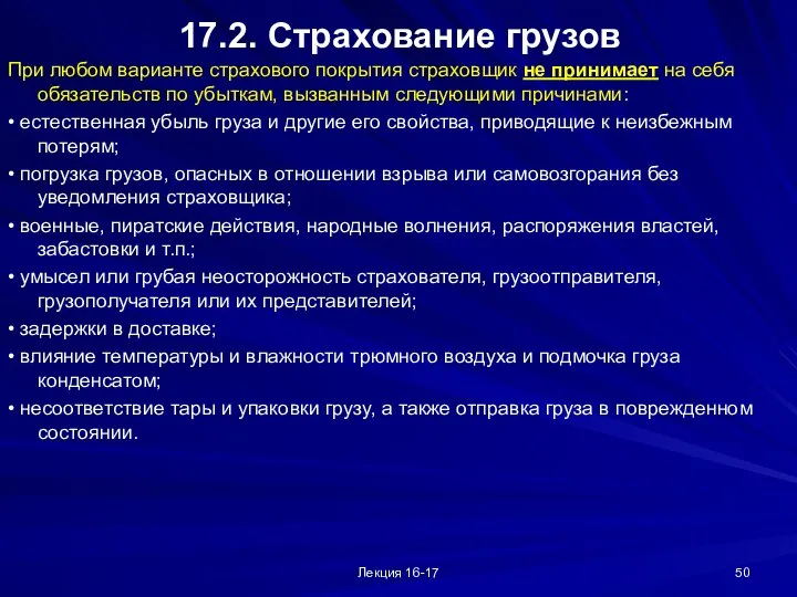 Лекция 16-17 17.2. Страхование грузов При любом варианте страхового покрытия страховщик