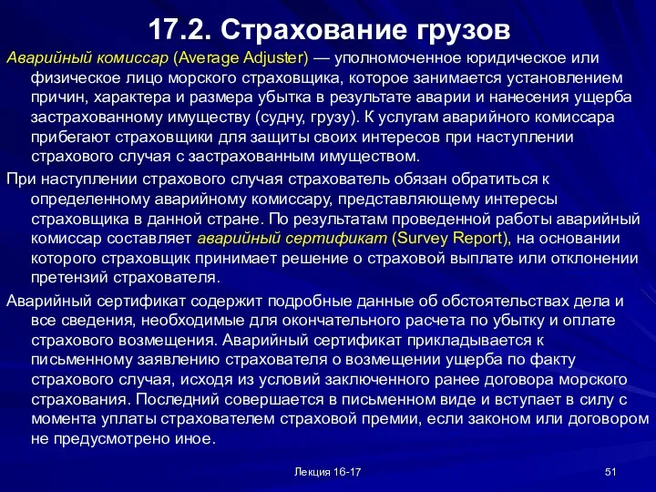 Лекция 16-17 17.2. Страхование грузов Аварийный комиссар (Average Adjuster) — уполномоченное