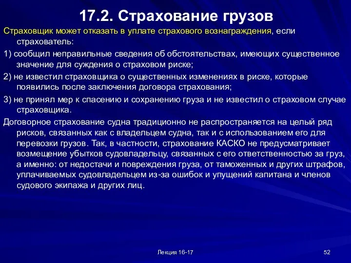 Лекция 16-17 17.2. Страхование грузов Страховщик может отказать в уплате страхового