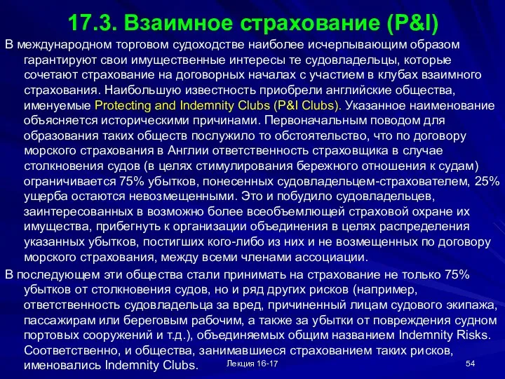 Лекция 16-17 17.3. Взаимное страхование (P&I) В международном торговом судоходстве наиболее