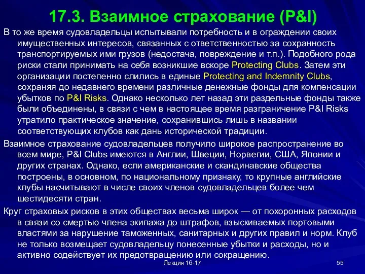 Лекция 16-17 17.3. Взаимное страхование (P&I) В то же время судовладельцы