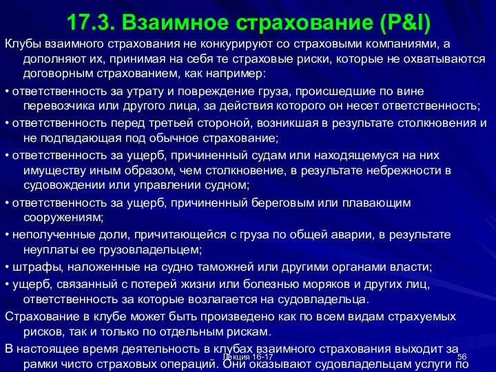 Лекция 16-17 17.3. Взаимное страхование (P&I) Клубы взаимного страхования не конкурируют