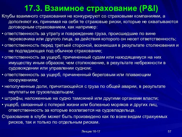 Лекция 16-17 17.3. Взаимное страхование (P&I) Клубы взаимного страхования не конкурируют