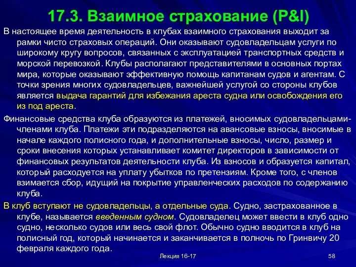 Лекция 16-17 17.3. Взаимное страхование (P&I) В настоящее время деятельность в