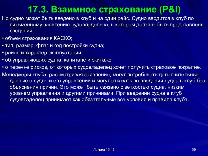 Лекция 16-17 17.3. Взаимное страхование (P&I) Но судно может быть введено