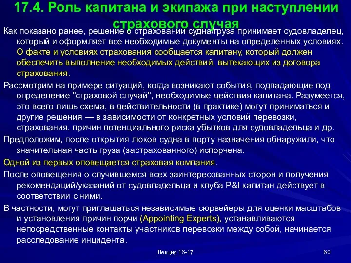 Лекция 16-17 17.4. Роль капитана и экипажа при наступлении страхового случая