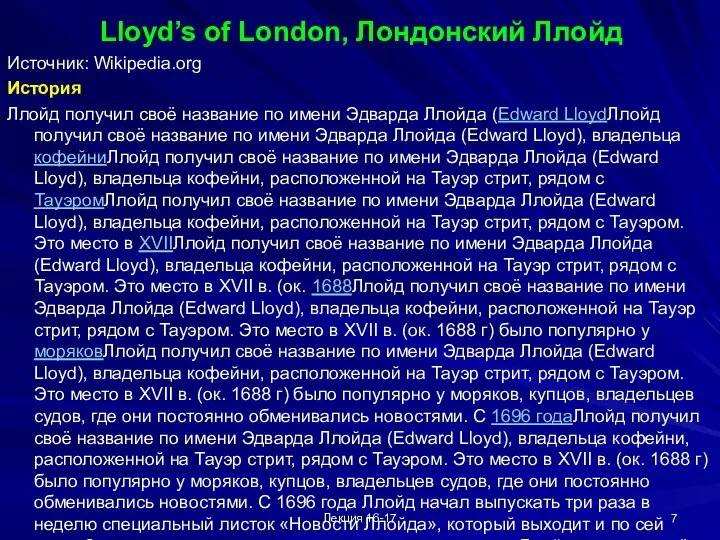 Лекция 16-17 Lloyd’s of London, Лондонский Ллойд Источник: Wikipedia.org История Ллойд