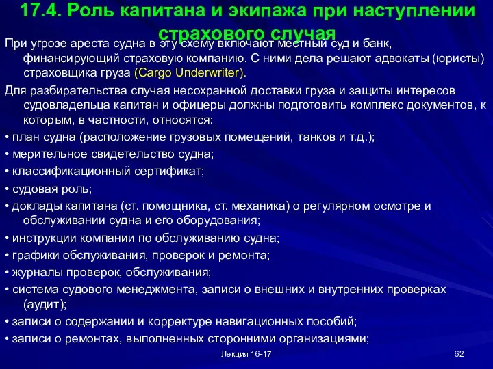 Лекция 16-17 17.4. Роль капитана и экипажа при наступлении страхового случая