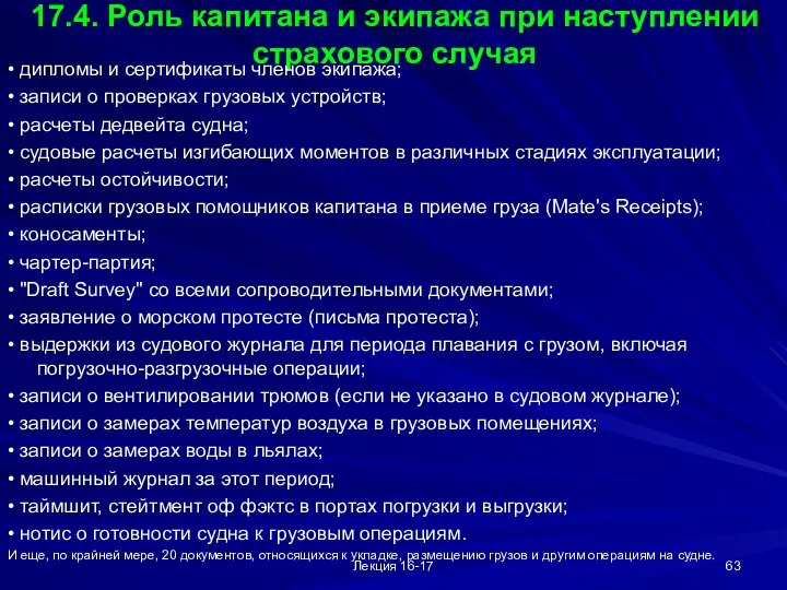 Лекция 16-17 17.4. Роль капитана и экипажа при наступлении страхового случая