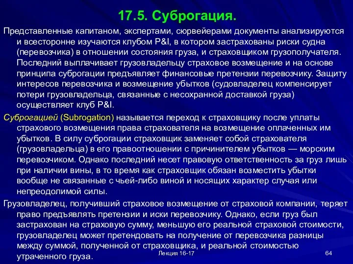 Лекция 16-17 17.5. Суброгация. Представленные капитаном, экспертами, сюрвейерами документы анализируются и