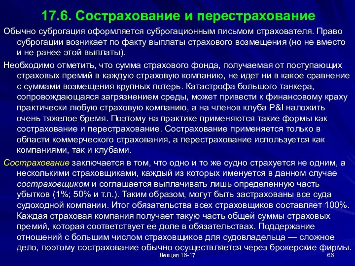 Лекция 16-17 17.6. Сострахование и перестрахование Обычно суброгация оформляется суброгационным письмом