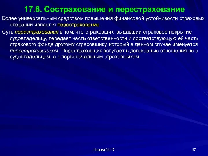 Лекция 16-17 17.6. Сострахование и перестрахование Более универсальным средством повышения финансовой