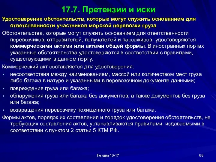 Лекция 16-17 17.7. Претензии и иски Удостоверение обстоятельств, которые могут служить